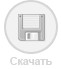 Скачать архив