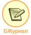 В БортовомЖурнале