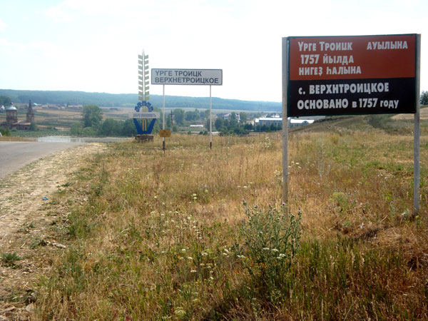 Село Верхнетроицкое