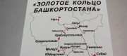 Золотое кольцо Башкортостана